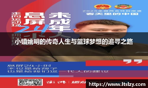 小镇姚明的传奇人生与篮球梦想的追寻之路