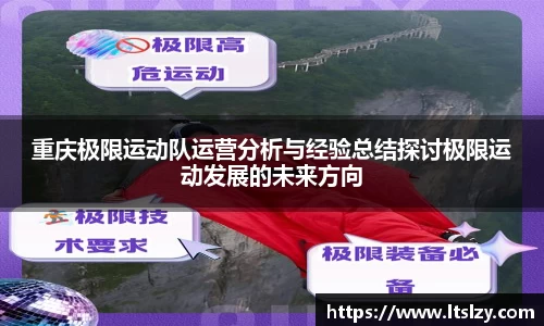 重庆极限运动队运营分析与经验总结探讨极限运动发展的未来方向