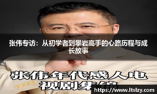 张伟专访：从初学者到攀岩高手的心路历程与成长故事