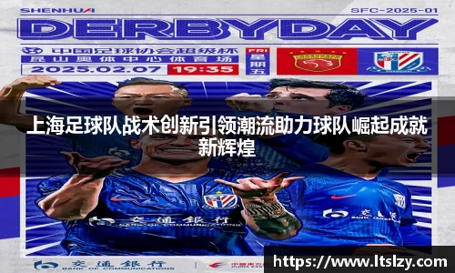 上海足球队战术创新引领潮流助力球队崛起成就新辉煌