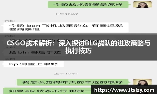 CSGO战术解析：深入探讨BLG战队的进攻策略与执行技巧