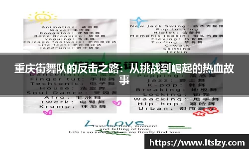重庆街舞队的反击之路：从挑战到崛起的热血故事