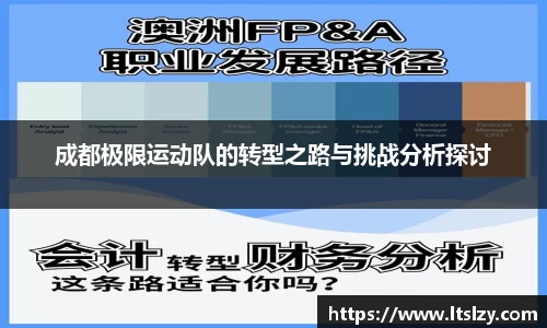 成都极限运动队的转型之路与挑战分析探讨