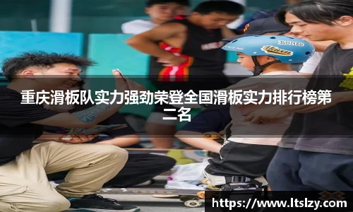 重庆滑板队实力强劲荣登全国滑板实力排行榜第二名