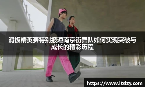 滑板精英赛特别报道南京街舞队如何实现突破与成长的精彩历程