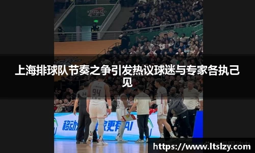 上海排球队节奏之争引发热议球迷与专家各执己见