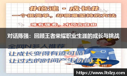 对话陈强：回顾王者荣耀职业生涯的成长与挑战