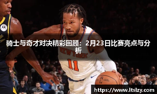 骑士与奇才对决精彩回顾:2月23日比赛亮点与分析
