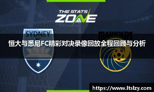 恒大与悉尼FC精彩对决录像回放全程回顾与分析